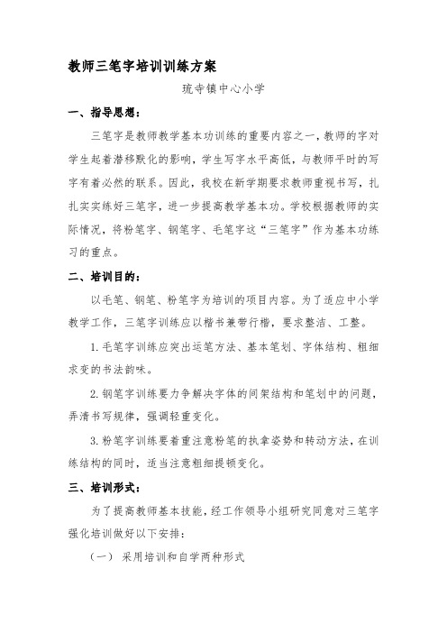 教师三笔字培训方案