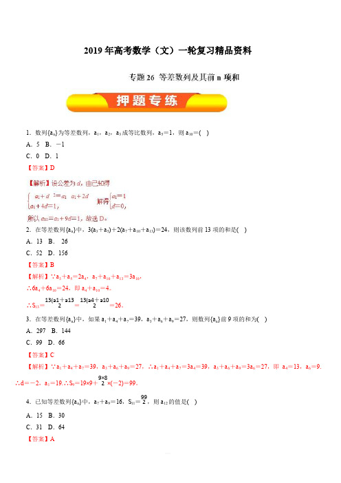 2019年高考数学(文)一轮复习精品资料：专题26等差数列及其前n项和(押题专练)含解析