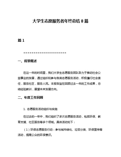 大学生志愿服务者年终总结8篇