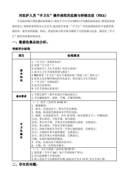 对医护人员“手卫生”操作规范的监测与持续改进(PDCA)