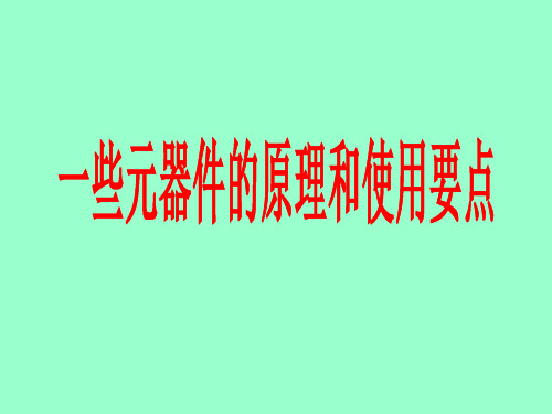 一些元器件的原理和使用要点(刘玉兵)