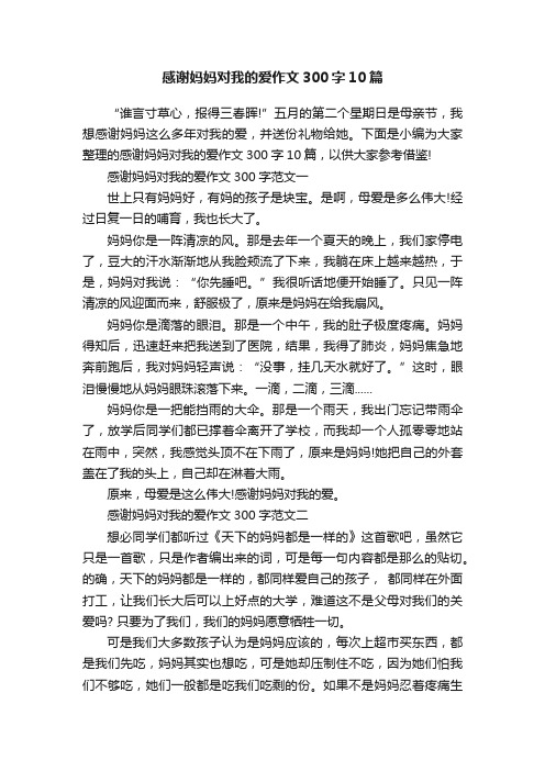 感谢妈妈对我的爱作文300字10篇