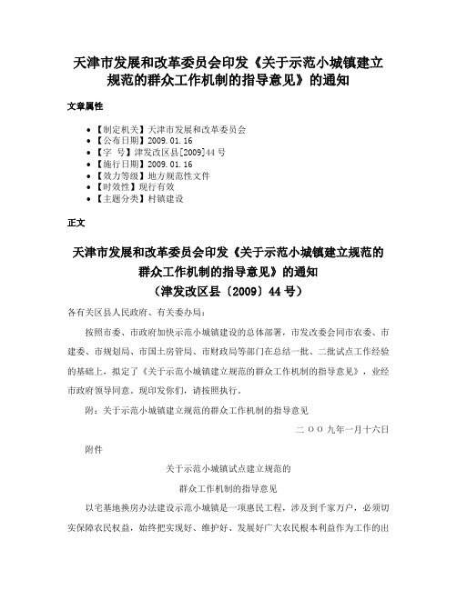 天津市发展和改革委员会印发《关于示范小城镇建立规范的群众工作机制的指导意见》的通知