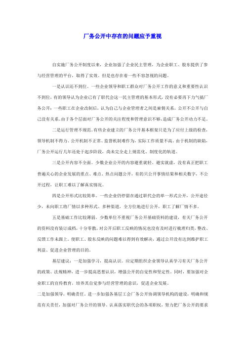 厂务公开中存在的问题应予重视