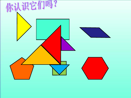 二年级上册数学课件有趣的七巧板苏教版15张PPT