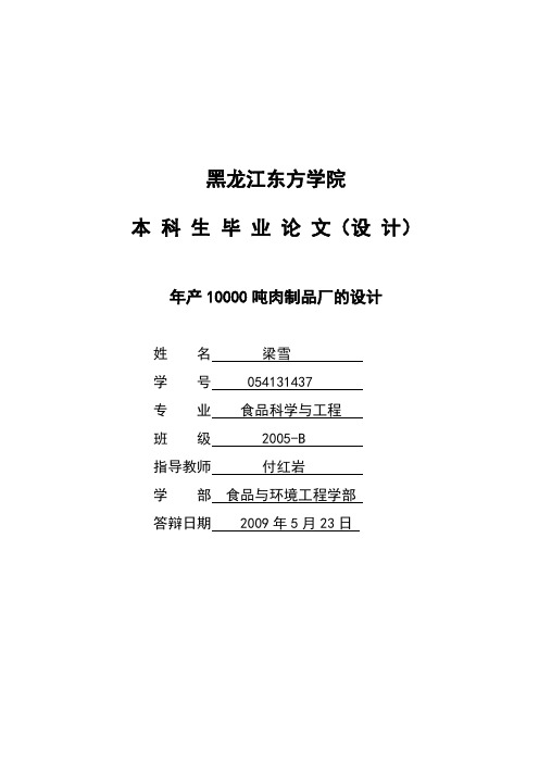 年产10000吨肉制品厂的设计