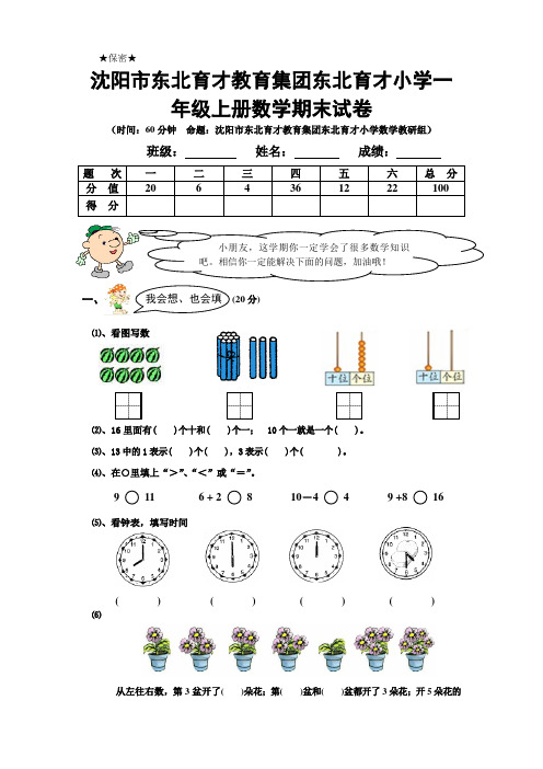 沈阳市东北育才教育集团东北育才学校一年级上册数学期末试卷