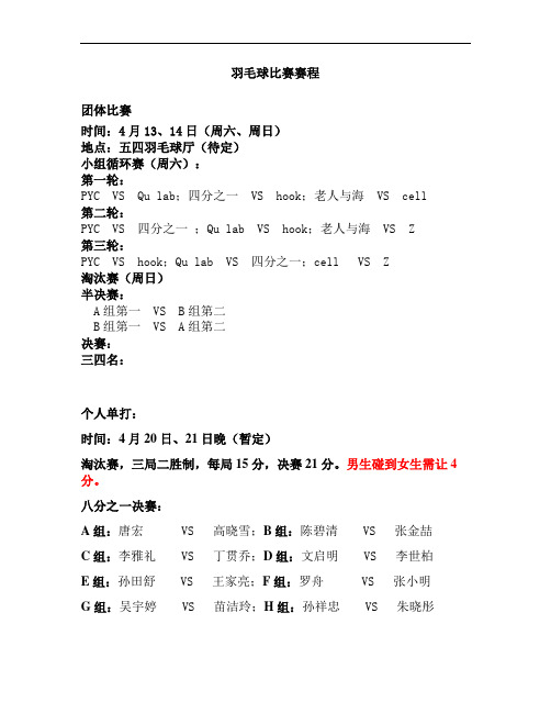 羽毛球比赛赛程