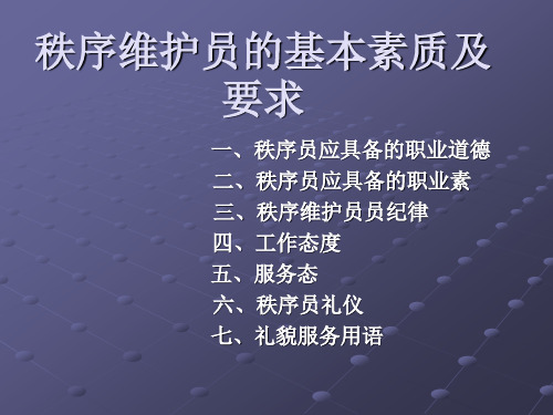 秩序维护员的基本素质及要求资料