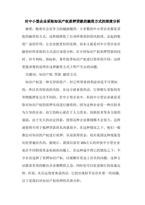 对中小型企业采取知识产权质押贷款的融资方式的深度分析