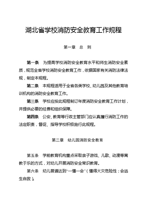 湖北省学校消防安全教育工作规程