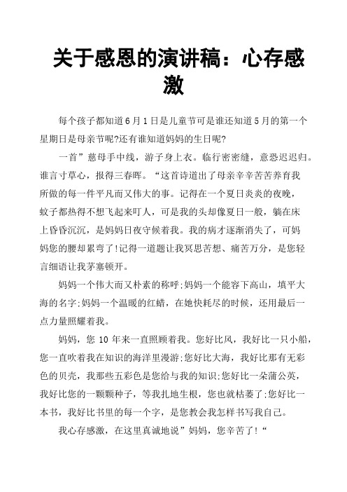 关于感恩的演讲稿：心存感激