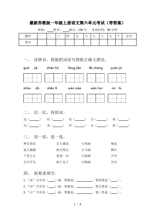 最新苏教版一年级上册语文第六单元考试(带答案)