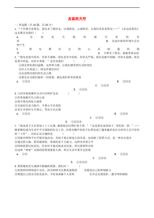 七年级道德与法治上册 第二单元 友谊的天空习题(含解析) 新人教版