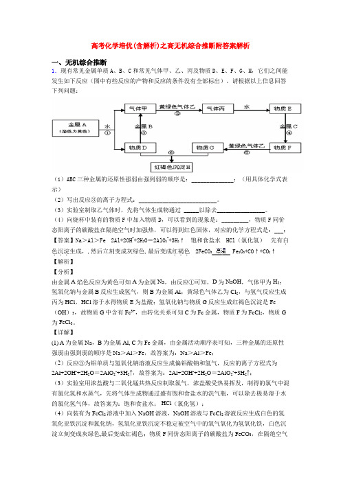 高考化学培优(含解析)之高无机综合推断附答案解析