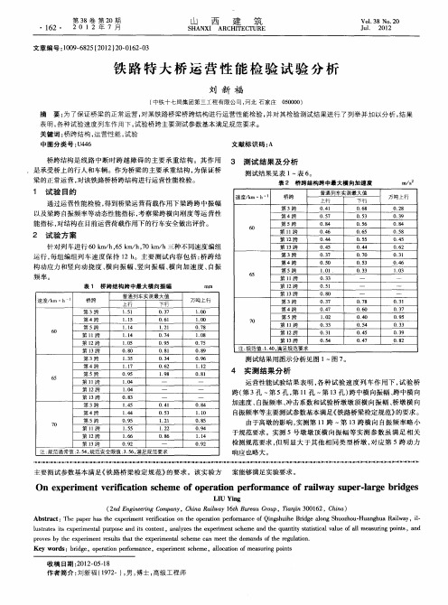 铁路特大桥运营性能检验试验分析