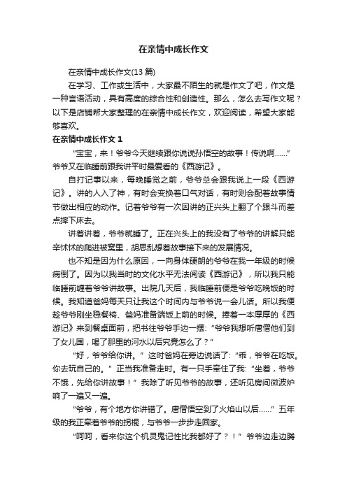 在亲情中成长作文