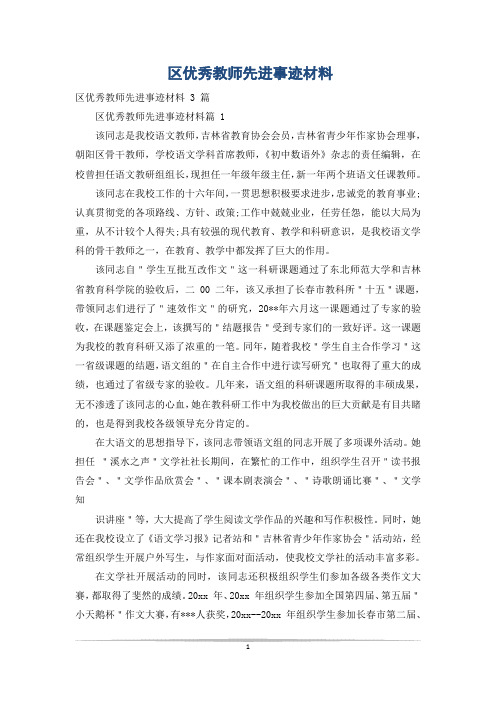 区优秀教师先进事迹材料