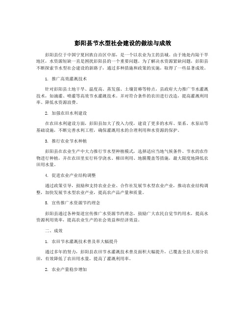 彭阳县节水型社会建设的做法与成效