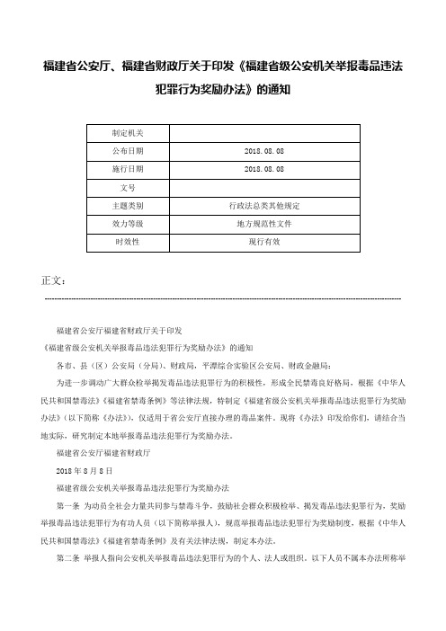 福建省公安厅、福建省财政厅关于印发《福建省级公安机关举报毒品违法犯罪行为奖励办法》的通知-