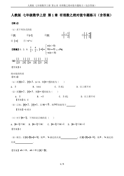 人教版 七年级数学上册 第1章 有理数之绝对值专题练习(包含答案)