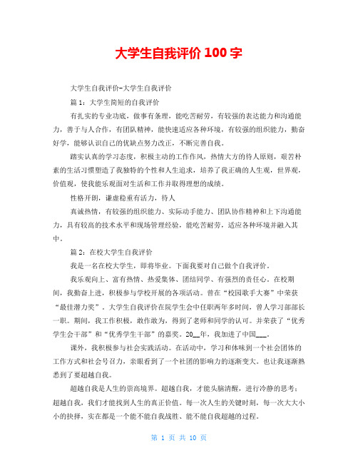 大学生自我评价100字