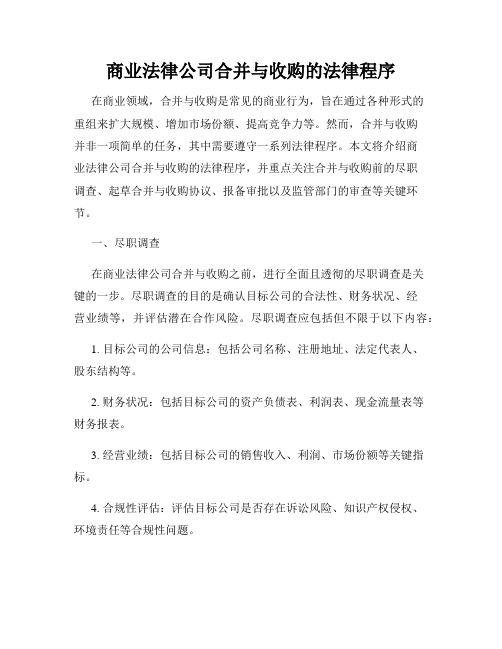 商业法律公司合并与收购的法律程序