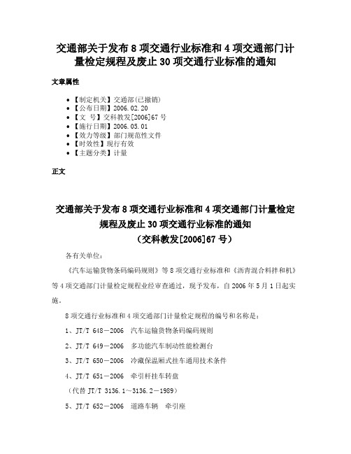 交通部关于发布8项交通行业标准和4项交通部门计量检定规程及废止30项交通行业标准的通知