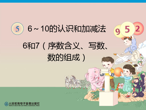 一年级上册数学6和7序数含义、写数、数的组成PPT教学课件