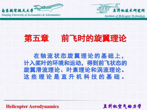 南京航空航天大学直升机空气动力学基础经典课件——前飞理论共23页文档