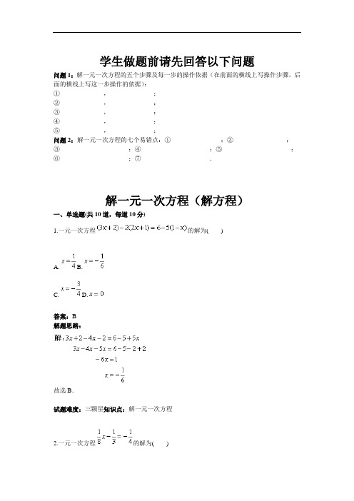 人教版七年级数学上册热点专题高分特训：第3章：解一元一次方程(解方程)