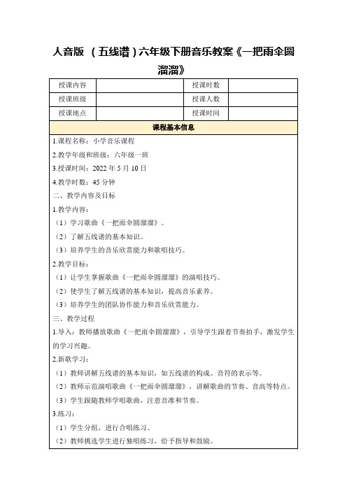 人音版(五线谱)六年级下册音乐教案《一把雨伞圆溜溜》