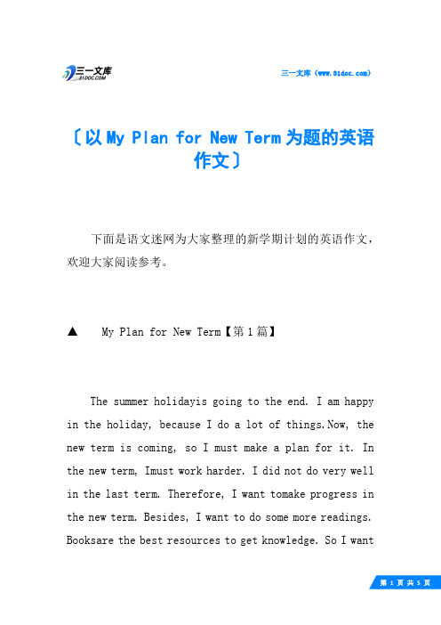 以My Plan for New Term为题的英语作文