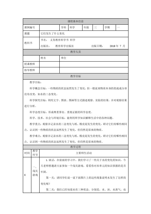 最新教科版人小学科学三年级上册《它们发生了什么变化》教学设计