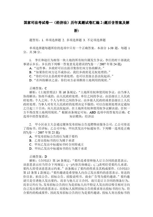 国家司法考试卷一(经济法)历年真题试卷汇编2(题后含答案及解析)