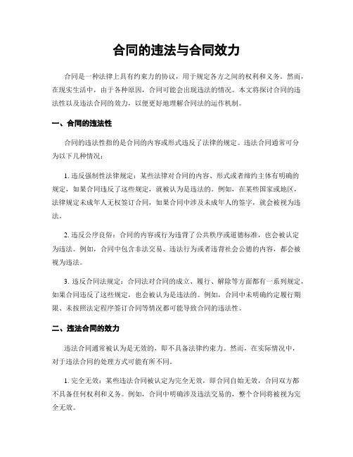 合同的违法与合同效力