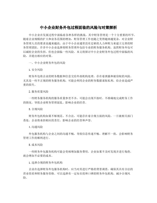 中小企业财务外包过程面临的风险与对策探析