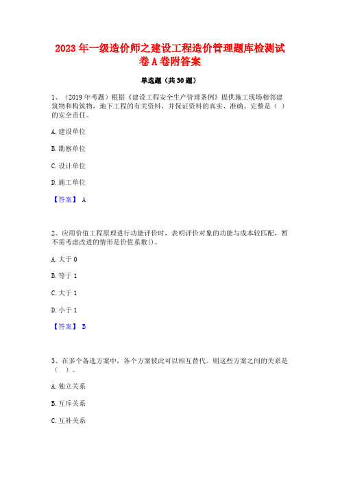 2023年一级造价师之建设工程造价管理题库检测试卷A卷附答案