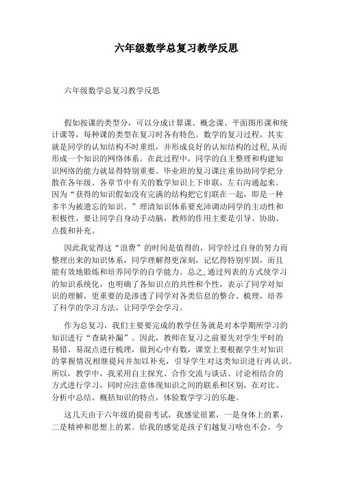 六年级数学总复习教学反思