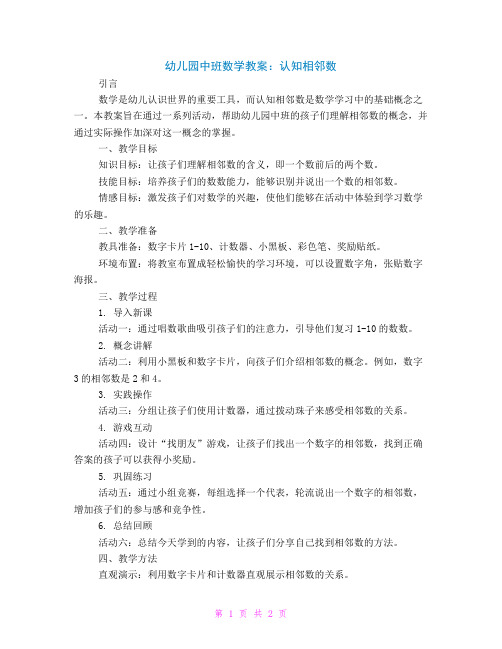 幼儿园中班数学教案：认知相邻数