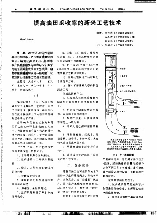 提高油田采收率的新兴工艺技术