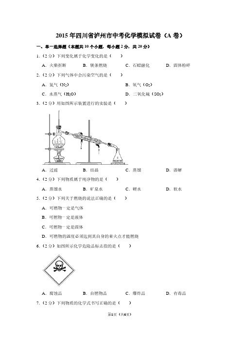 2015年四川省泸州市中考化学模拟试卷(A卷)