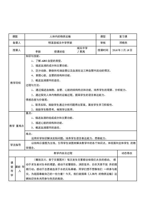 人体内的物质运输教案初中生物优秀教案.docx