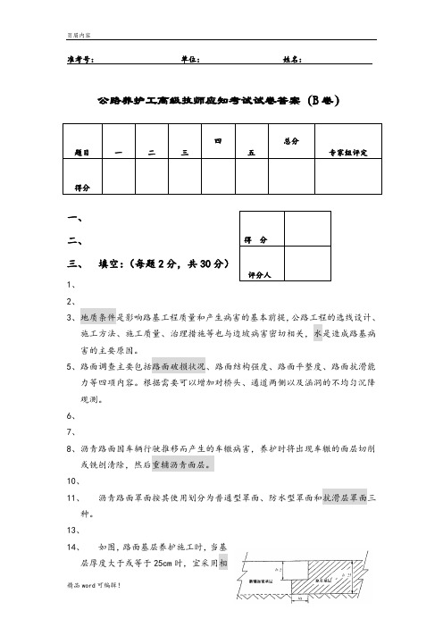 公路养护工高级技师应知考试试卷答案(B卷) 使用文档