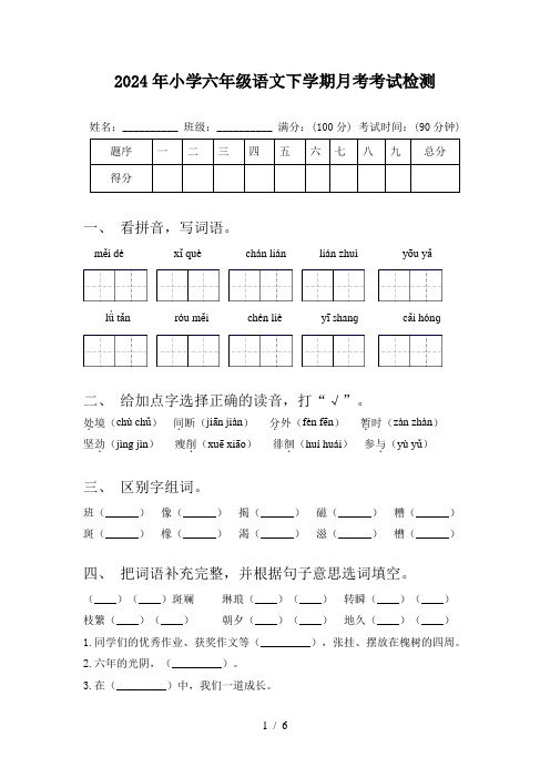 2024年小学六年级语文下学期月考考试检测