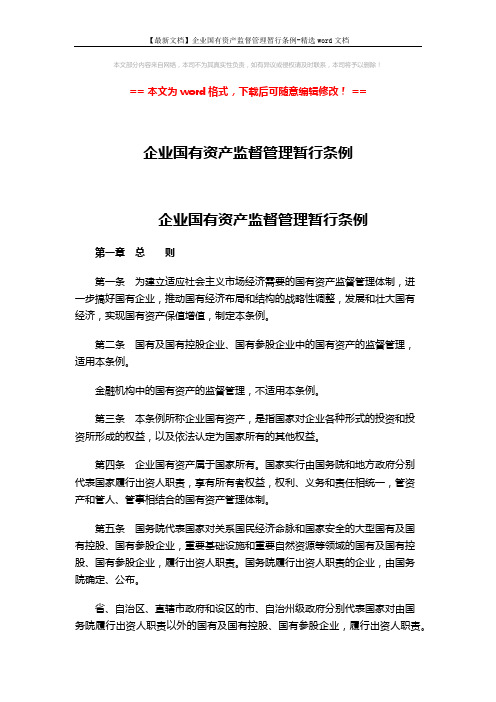 【最新文档】企业国有资产监督管理暂行条例-精选word文档 (9页)