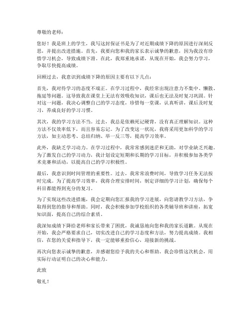 关于成绩下降的保证书