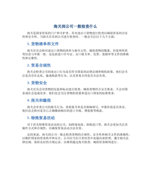 海关到公司一般检查什么