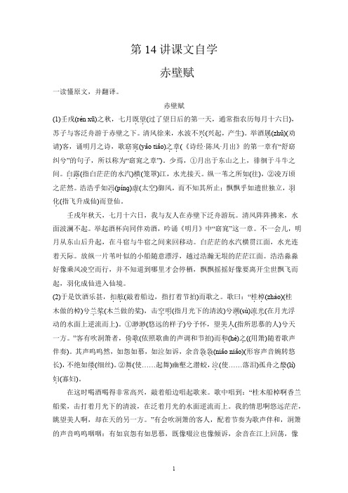 新高一语文初升高暑假衔接课03《赤壁赋》(课文自学+知识提要+巩固练习)(学生版)