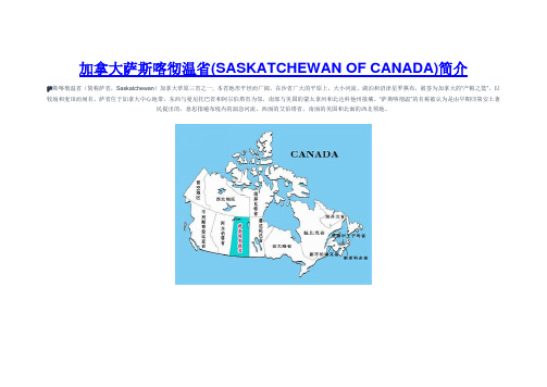 加拿大萨斯喀彻温省